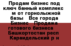 Продам бизнес под ключ банный комплекс 500м от горнолыжной базы - Все города Бизнес » Продажа готового бизнеса   . Башкортостан респ.,Караидельский р-н